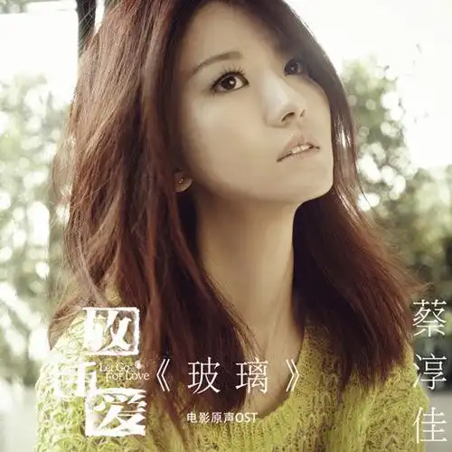 蔡淳佳温暖献声电影主题歌 首支晶莹情歌《玻璃》