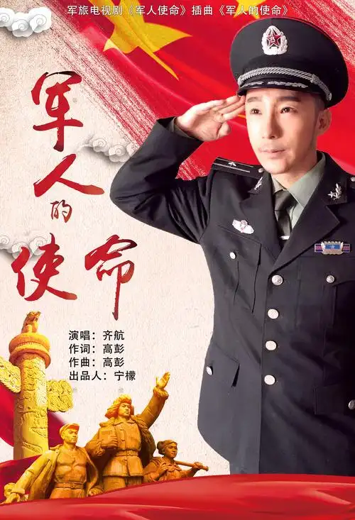 军旅电视剧《军人使命》片尾曲《军人的使命》—中国煤矿文工团歌手