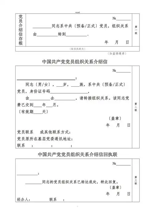 党组织关系介绍信word范文