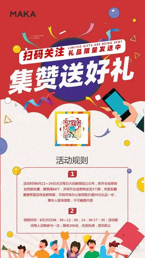 活动促销集赞送礼朋友圈宣传海报