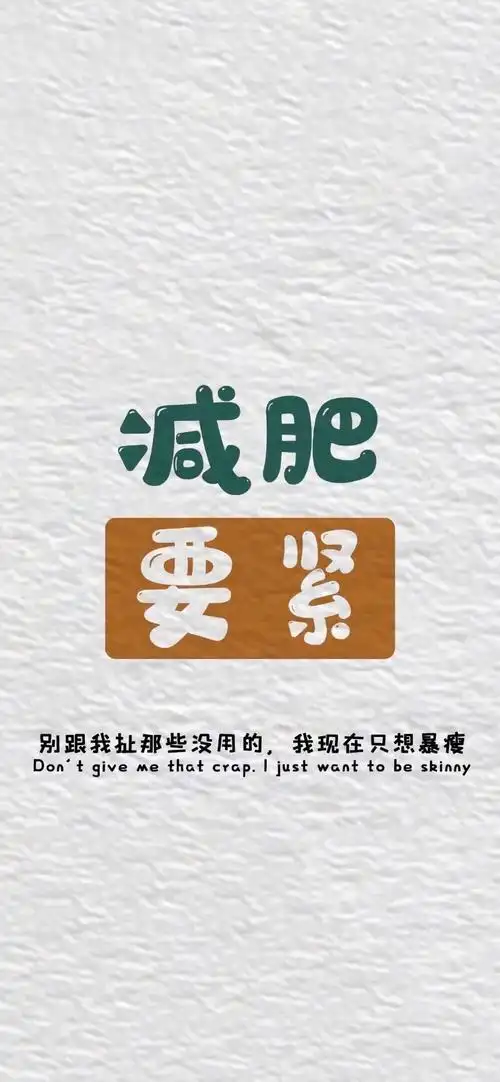 手机壁纸减肥激励壁纸