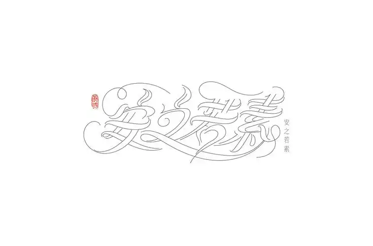 中文花体字体试验-风波先生