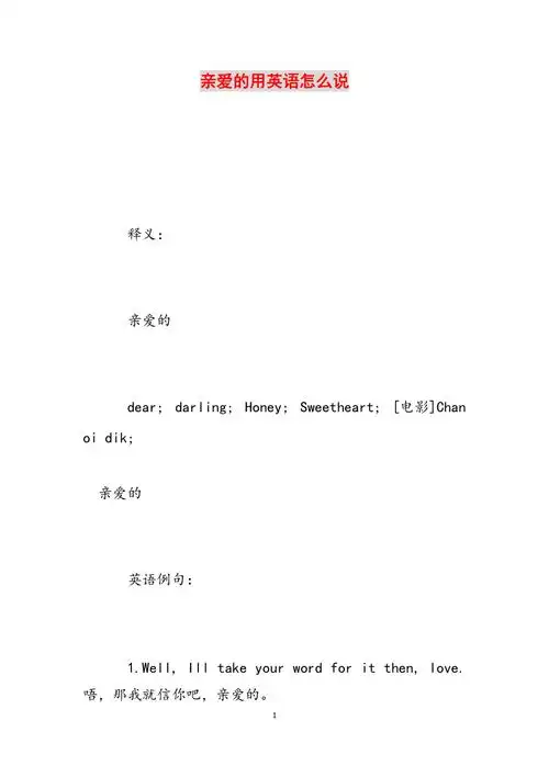 亲爱的用英语怎么说范文