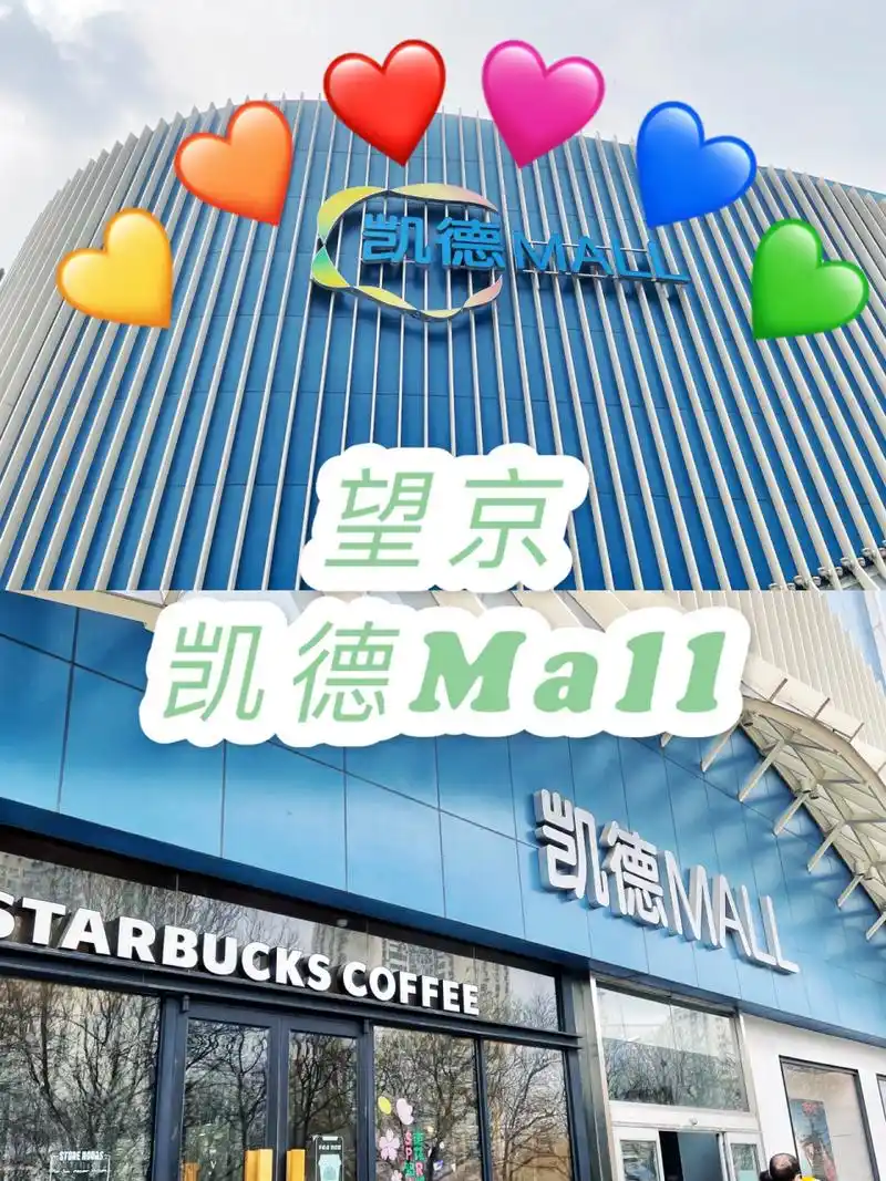 望京·凯德mall:值得打卡的商场97 北京凯德mall商城有很多家,这次