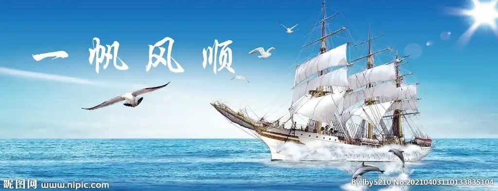 一帆风顺设计图__自然风光_自然景观_设计图库_昵图网nipic.com