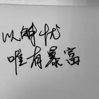 何以解忧唯有暴富图片配图壁纸_微信头像图片大全