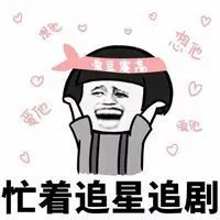 等着追剧的表情包_微信头像图片大全