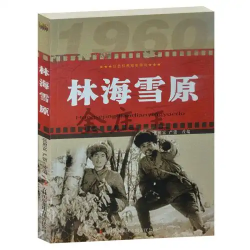 林海雪原 红色经典电影阅读系列丛书 爱国主义书籍 小学生课外书2-3-4