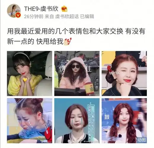 the9-虞书欣 的微博: 用我最近爱用的几个表情包和大家交换 有没.
