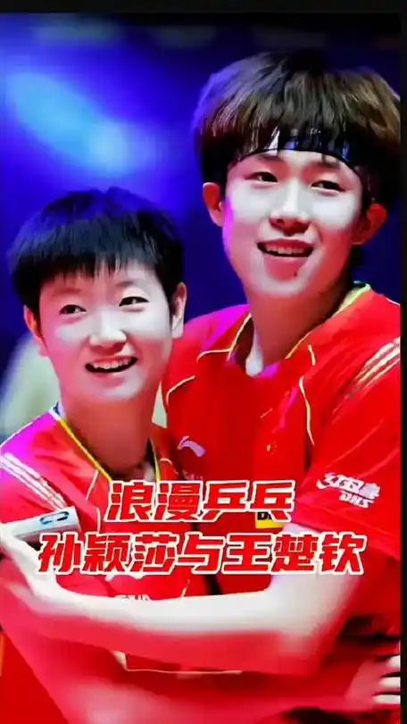 浪漫乒乓孙颖莎与王楚钦 .