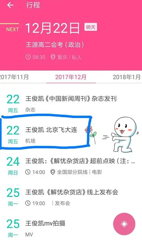 [王俊凯][新闻]171221 王俊凯最新行程:12月22日北京飞大连