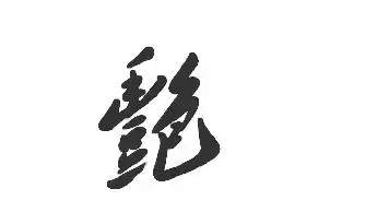 2)草书有章草,今草,狂草之分.