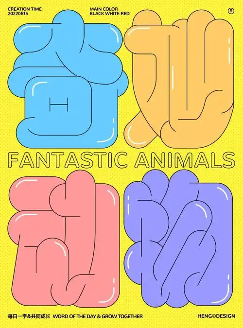 字体教程8个案例教你可爱的胖胖体做法