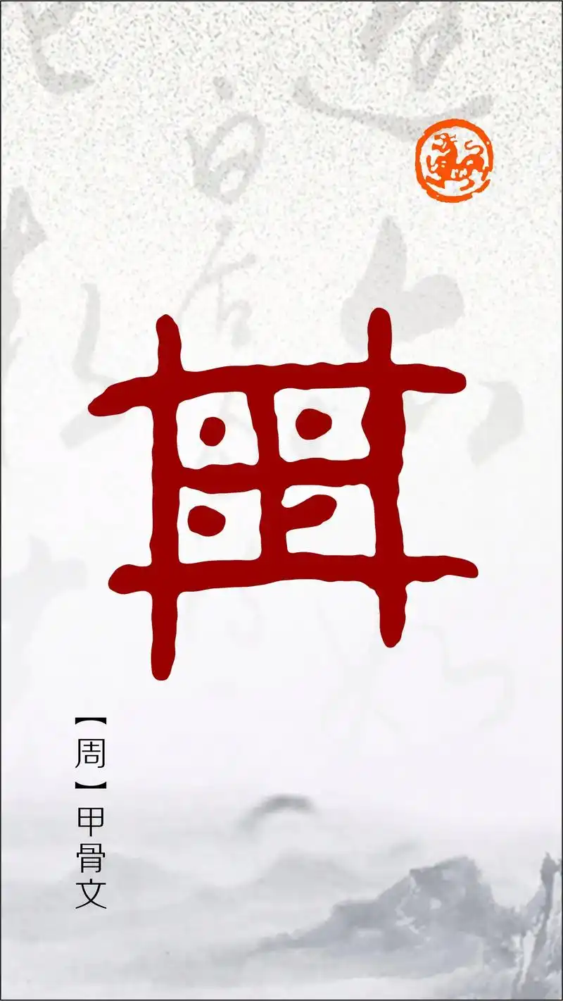"周"的甲骨文是一个象 - 抖音