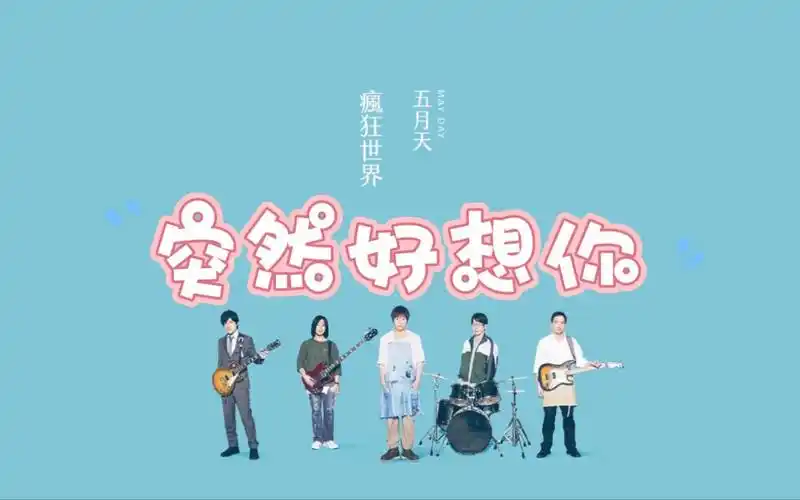 五迷们,那就送你们2019上海五月天演唱会,还是那首突然好想你 4k60p