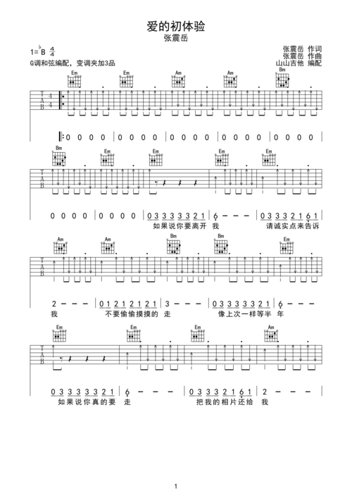 爱之初体验-张震岳 g调指法编配bb调六线吉他谱-虫虫吉他谱免费下载