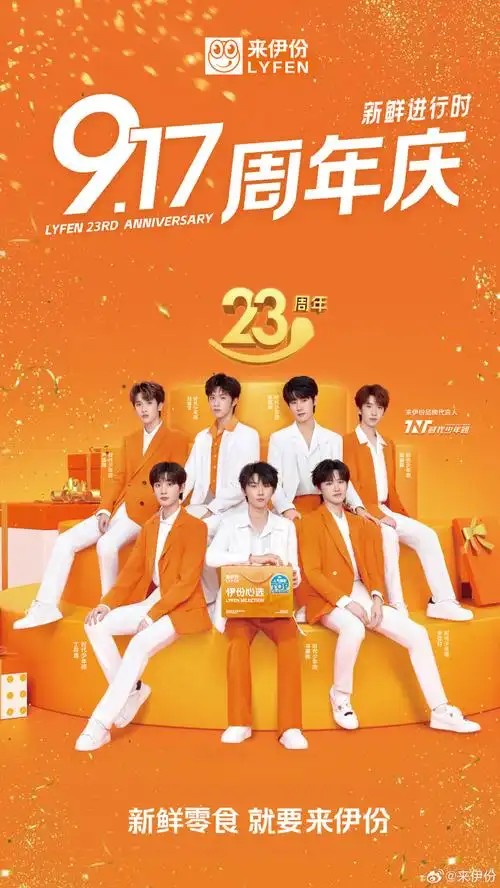 来伊份23岁新鲜进行时##时代少年团代言来伊份