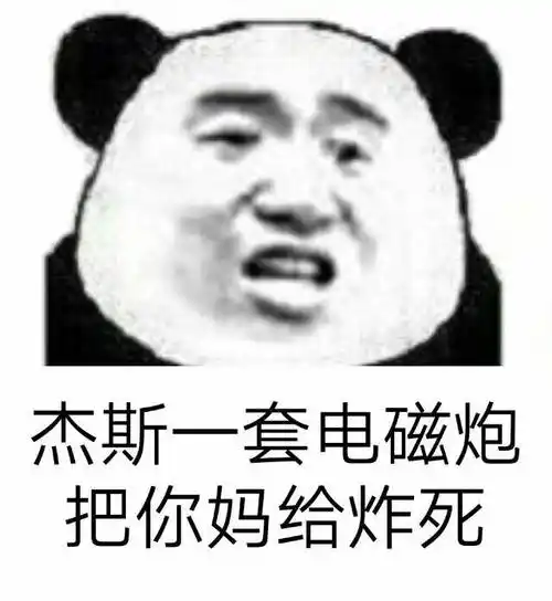 杰斯一套电磁炮把你妈给炸死 - 斗图表情包 - 金馆长表情库 - 真正的