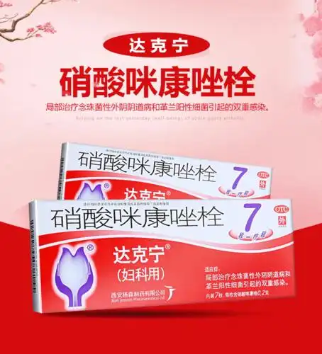 连锁药房限时特惠达克宁硝酸咪康唑栓02g7枚盒