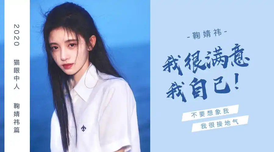 猫眼中人# 之 鞠婧祎篇 你印象里的@鞠婧祎 是什么样子的人呢?