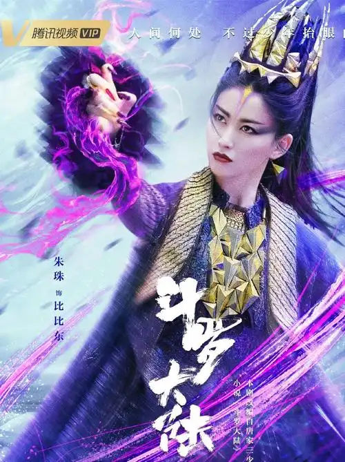 朱珠斗罗大陆比比东剧照