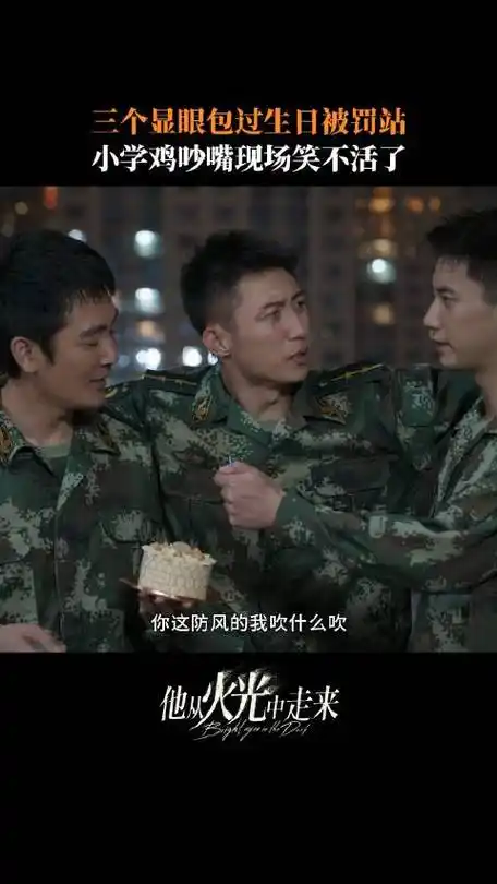 火光多少有点喜剧成分##林陆骁生日礼物是罚站##他从火光中走来