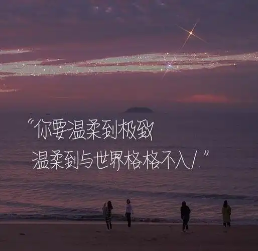 温柔到爆的神仙句子|满眼都是你的人,才配得上你全部的爱 那些关于