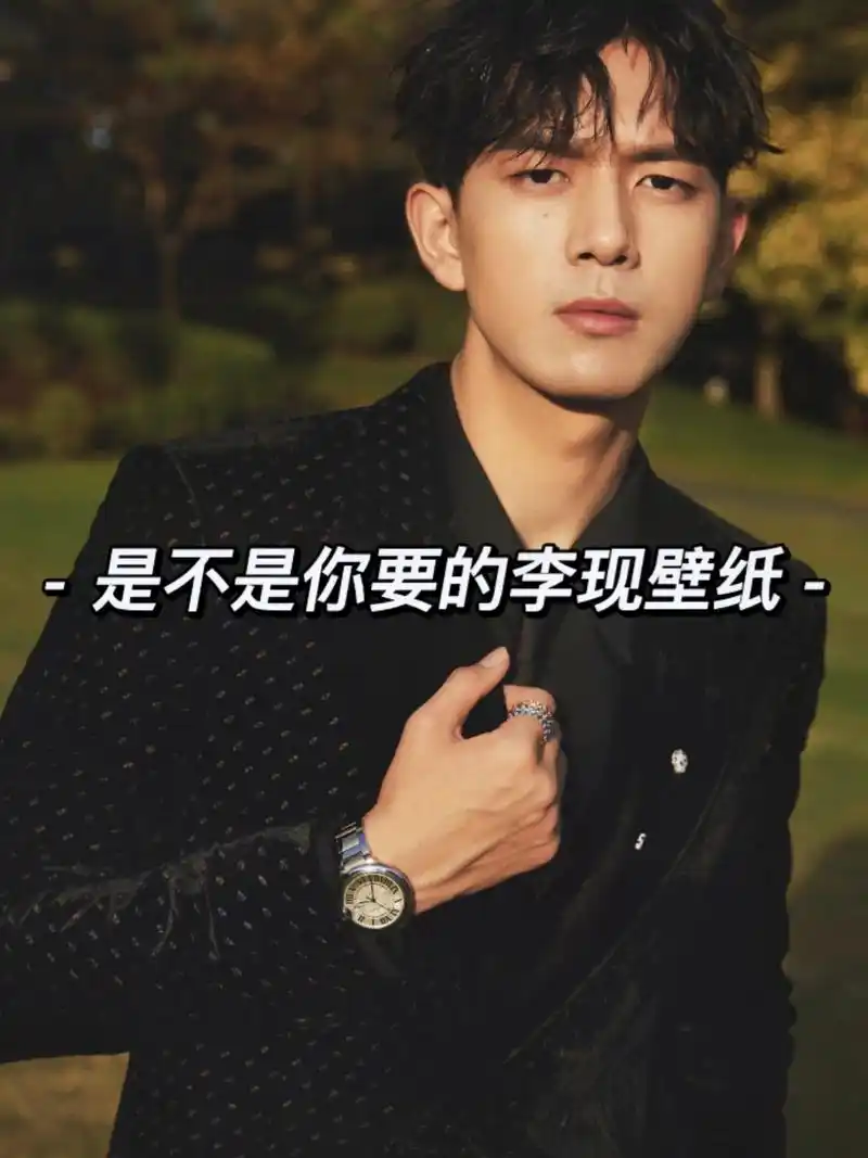 李现壁纸更新下一期爱豆壁纸快来投稿吧 #手机壁纸 #抖音图 - 抖音