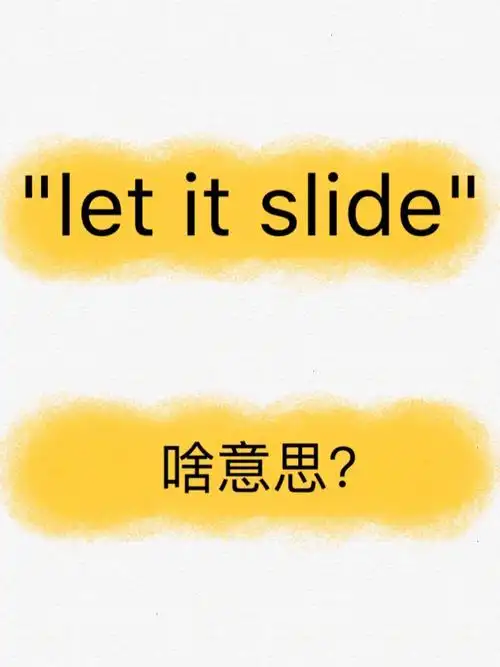 英文letitslide啥意思