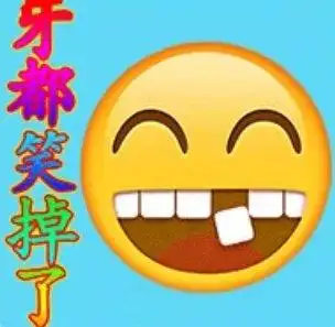 牙都笑掉了