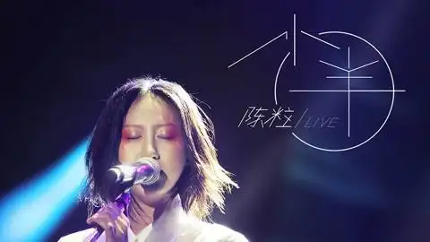 陈粒- 小半 live版