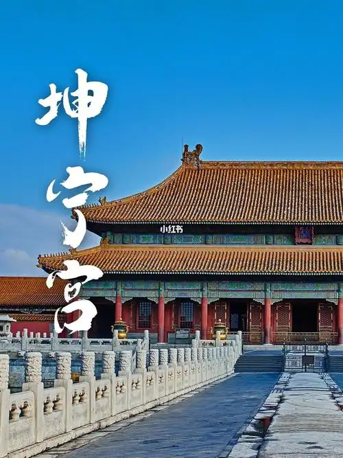 社科达人激励计划   #vlog   #坤宁宫   #故宫   #北京故宫攻略