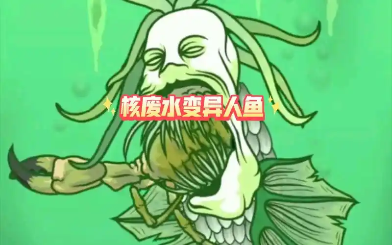 核废水变异人鱼