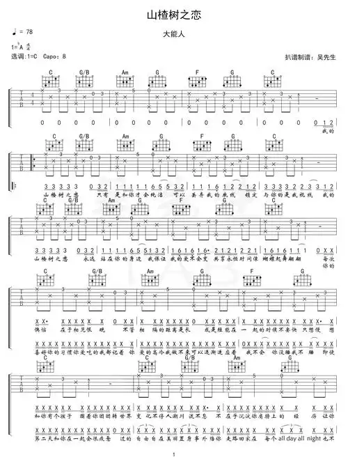 《山楂树之恋》吉他谱_大能人_c调原版弹唱谱_高清图片谱