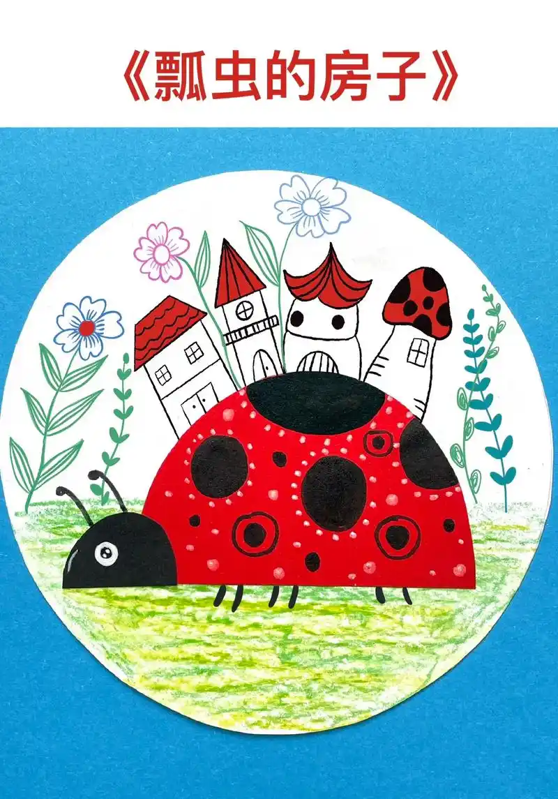 儿童创意画—瓢虫的房子.