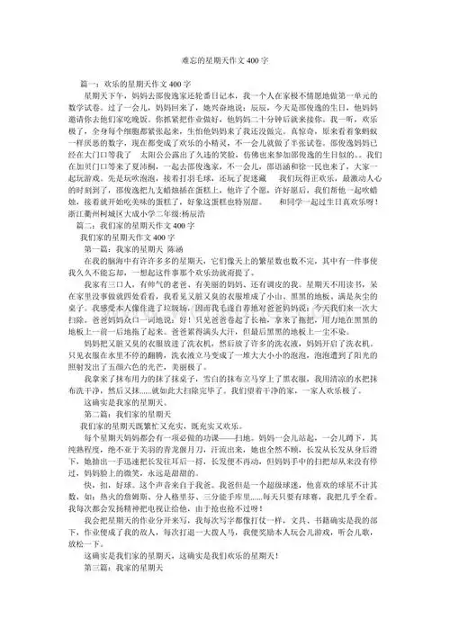 难忘的星期天作文400字.doc