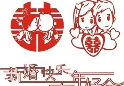 简短大方的结婚祝福语新婚快乐早生贵子
