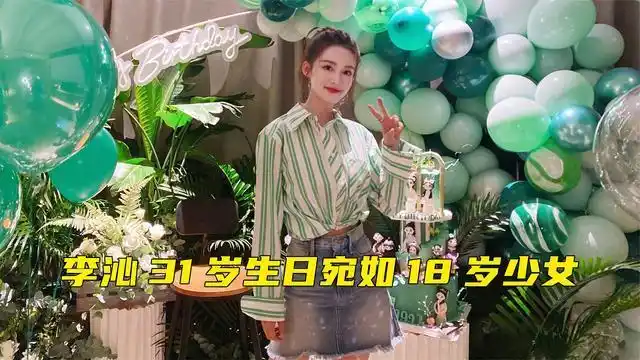 李沁庆祝31岁生日晒照对镜头比心皮肤晶透宛如18岁