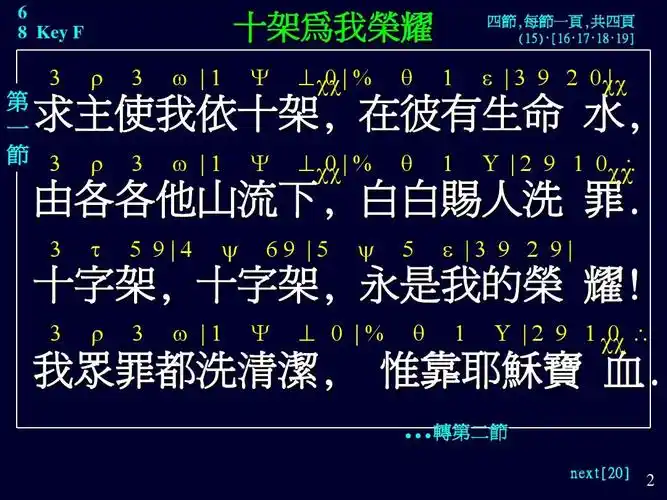 十架为我荣耀求主使我依十架,在彼有生命水,由各
