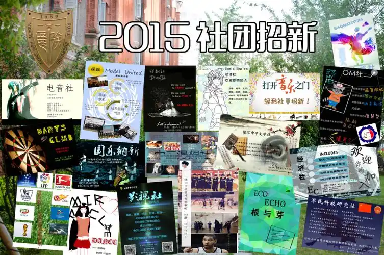 【汇学社团】2015徐汇中学社团招新方式&招新海报