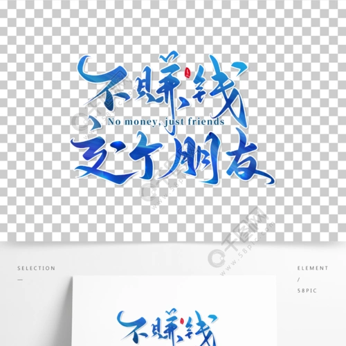 不赚钱交个朋友创意手写字体文案集免费下载_psd格式_2000像素_编号40