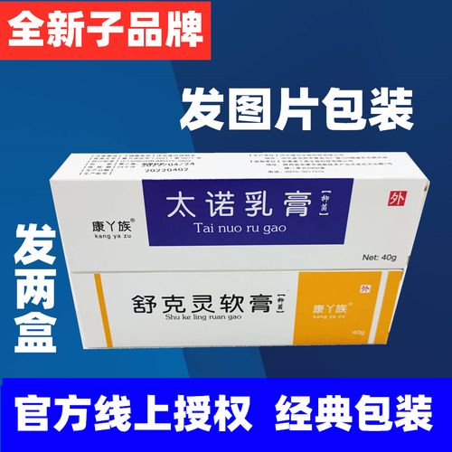 1支舒克灵 1支太诺乳膏抑菌乳膏郑产品专业杀菌远旗舰店正品元