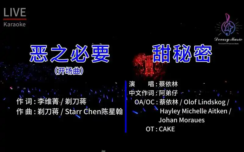 纯享版蔡依林恶之必要甜秘密entertainmentktv