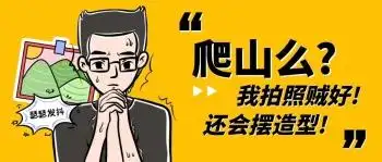 图怪兽 海报设计 微信表情包下载 一起爬山么热词热点公众号封面