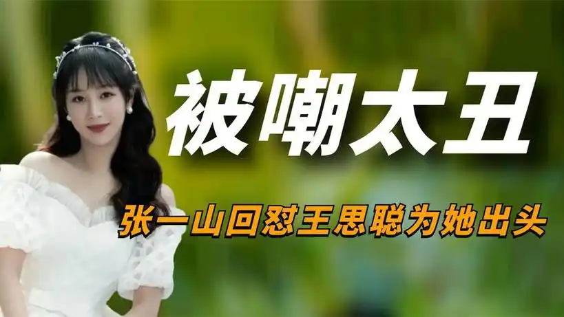 如果不是张一山的话,相貌平平的杨紫,恐怕早就被王思聪骂退圈了