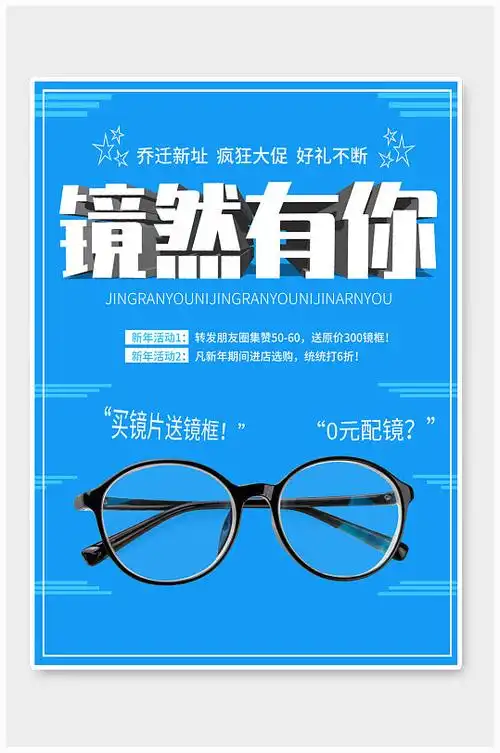 眼镜店海报设计图片