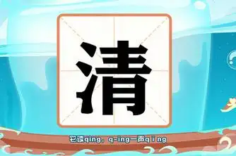 清组词_百度视频搜索