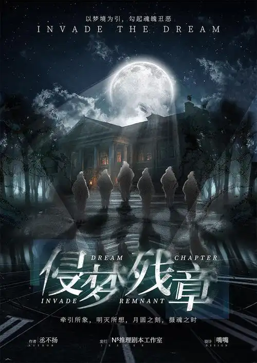 侵梦残章godan正版剧本6人现代硬核实体推理剧本杀剧本