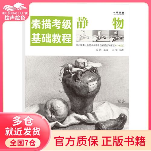 素描考级基础教程:静物