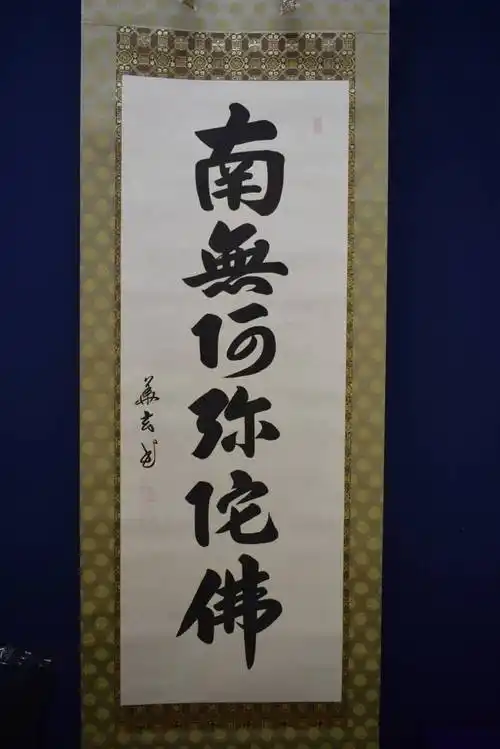 【真作】/華玄/六字名号/南無阿弥陀仏/南無阿弥陀佛/桐共箱付/布袋屋